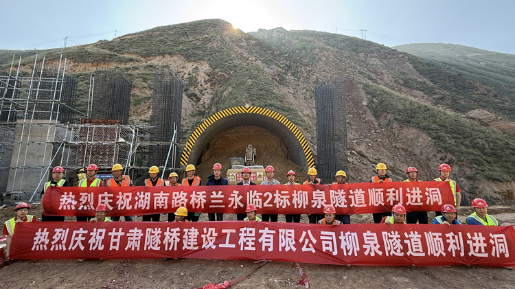 照片1：蘭永臨高速“最難隧道”柳泉隧道左線順利進(jìn)洞，蘭永臨2標(biāo)進(jìn)度突破70%_副本.jpg